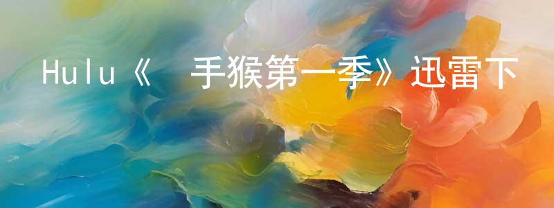 陳澤宜的網絡影視資源,Hulu《殺手猴第一季》迅雷下載/在線觀看/百度云-動漫/卡通-美劇天堂
